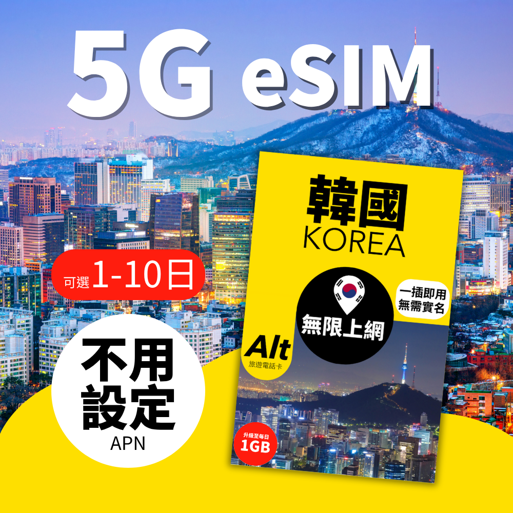 Alt 韓國無限上網 eSIM (1-10日)