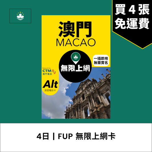 Alt 澳門 4日 FUP 無限上網電話卡