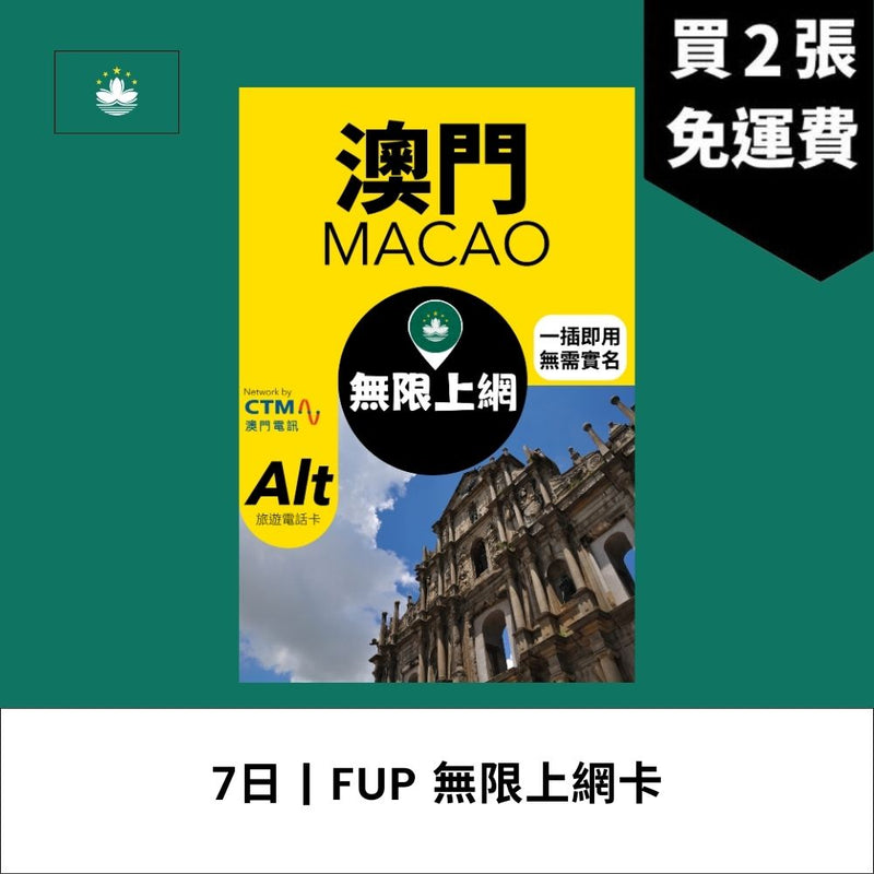 Alt 澳門 7日 FUP 無限上網電話卡