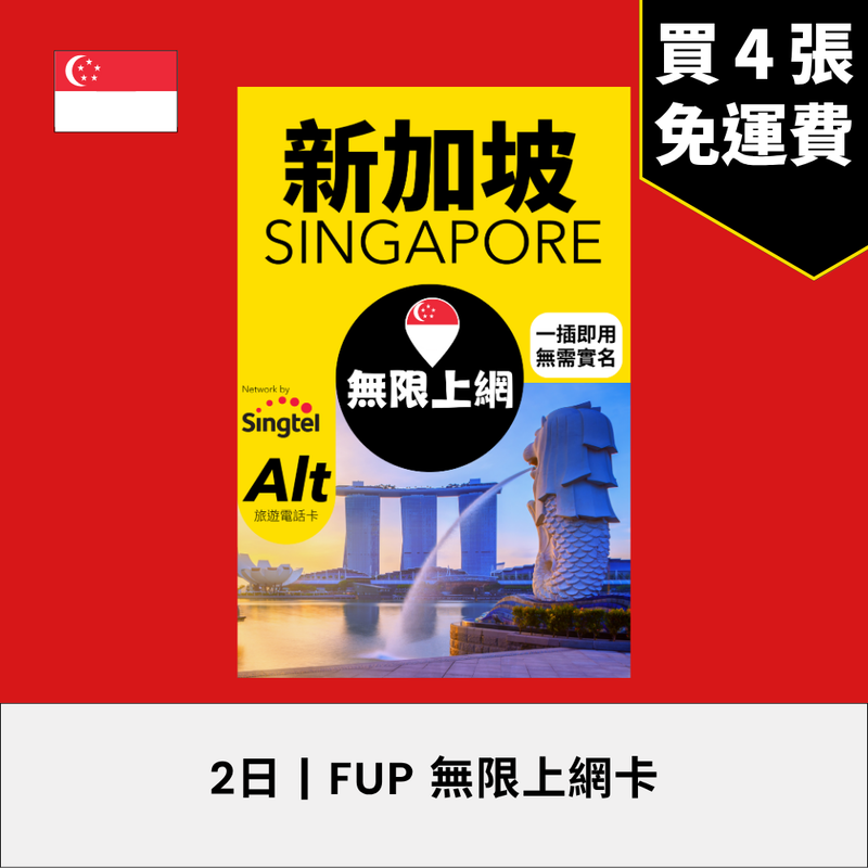 Alt 新加坡 2日 FUP 無限上網電話卡