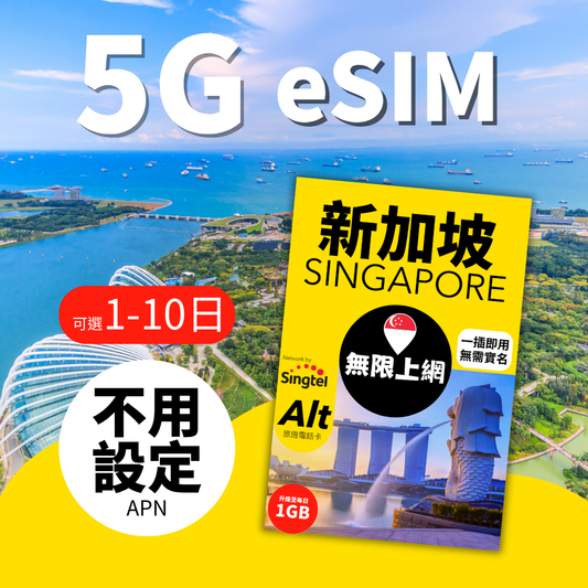 Alt 新加坡無限上網 eSIM (1-10日)
