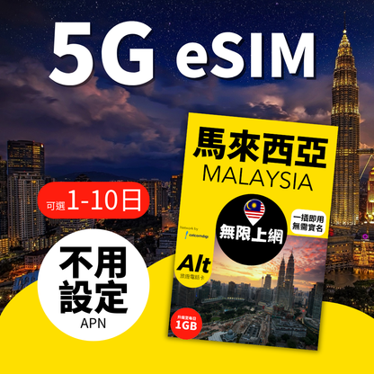 Alt 馬來西亞無限上網 eSIM (1-10日)