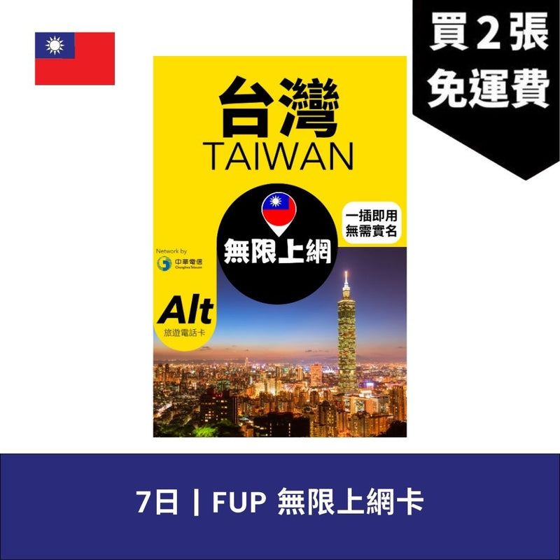 Alt 台灣 7日 FUP 無限上網電話卡