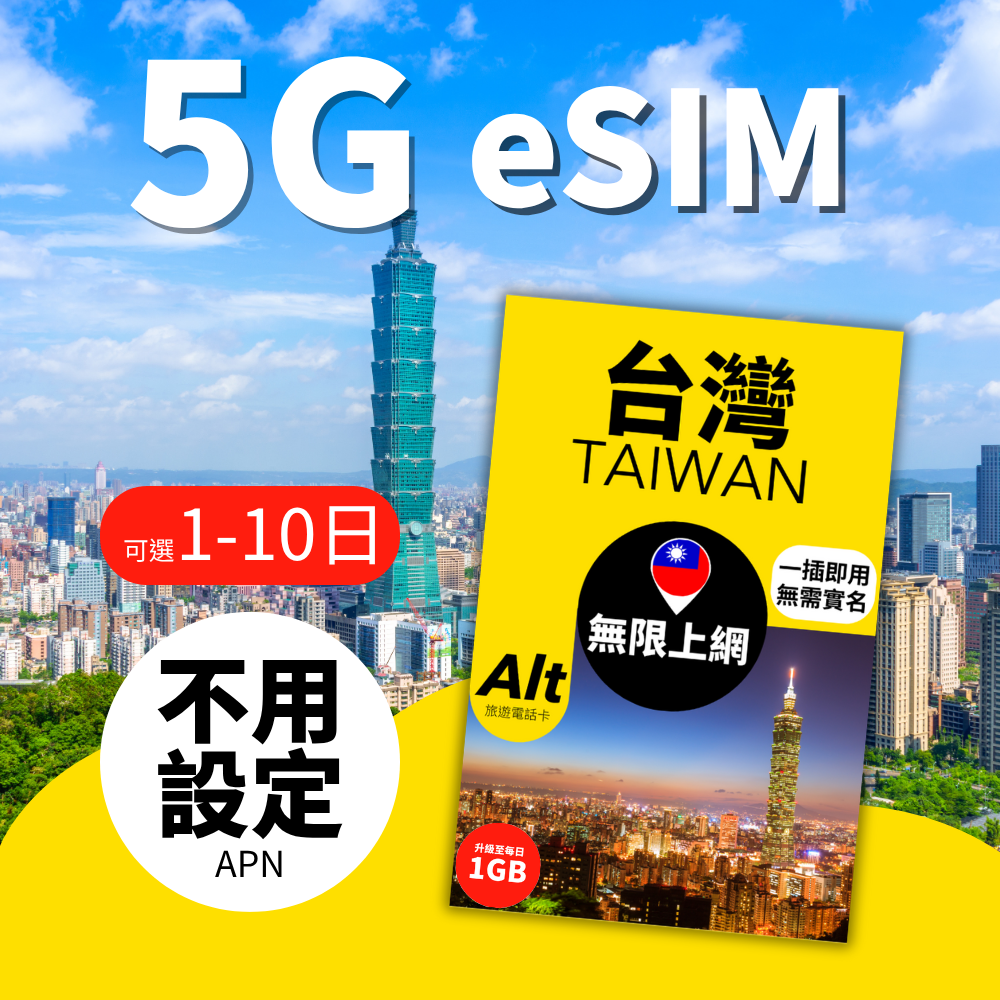 Alt 台灣無限上網 eSIM (1-10日)