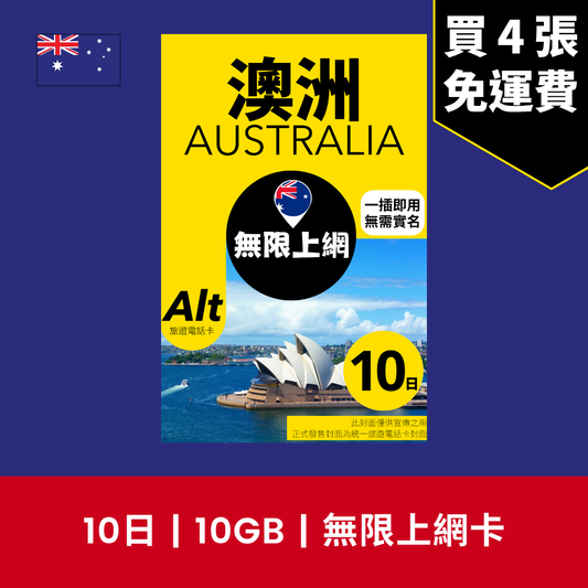 Alt 澳洲 10日 FUP 無限上網電話卡 / eSIM
