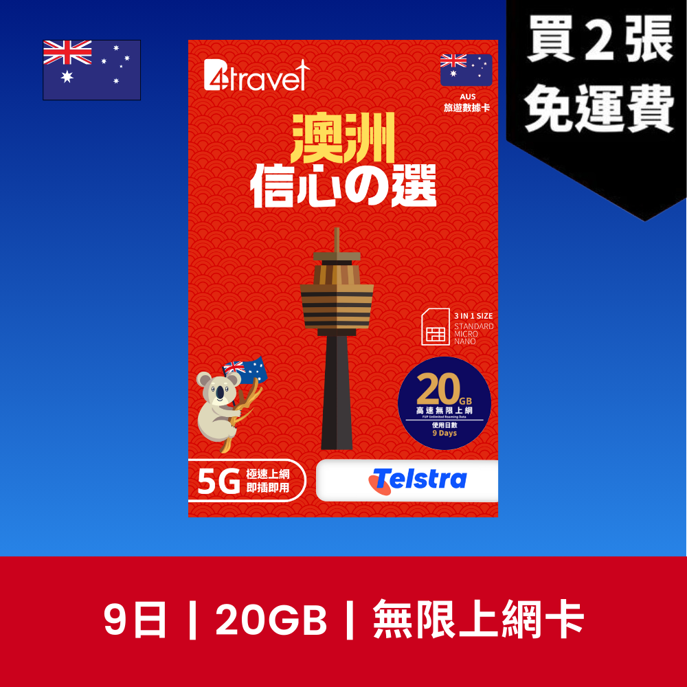 B4travel 澳洲 9日 10GB 5G 無限上網數據卡 / eSIM