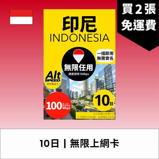 Alt Speed 印尼 10天 無限上網電話卡