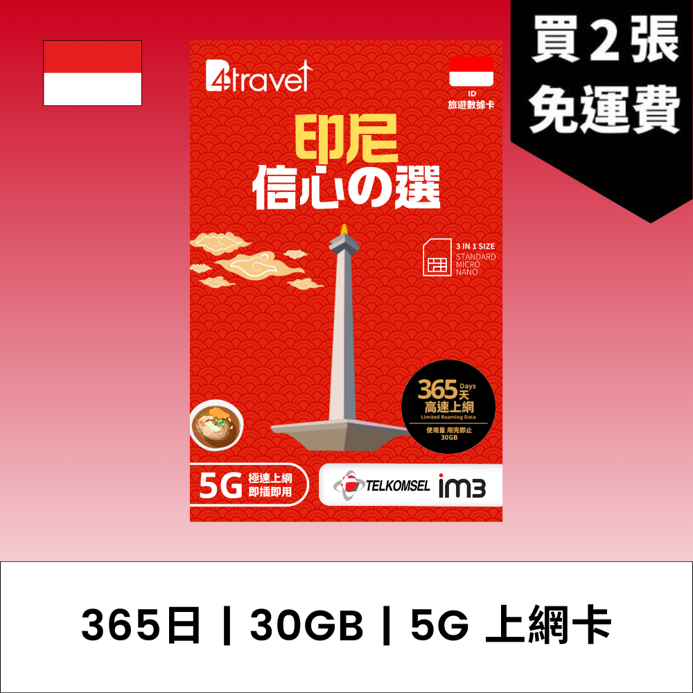 B4travel 印尼 365日 30GB 5G 數據電話卡 / eSIM