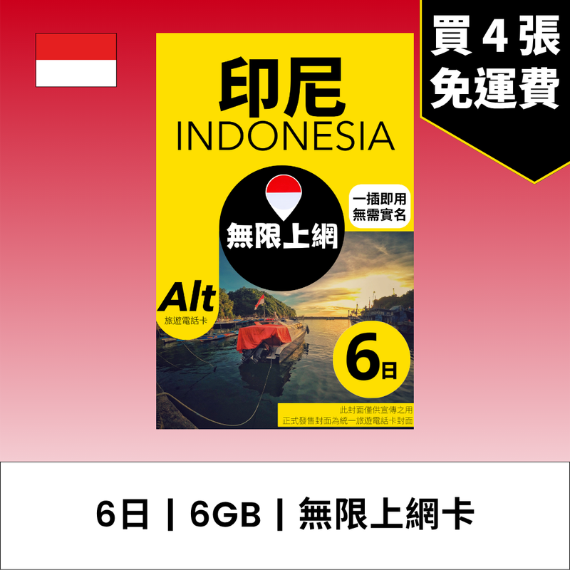 Alt 印尼 6日 FUP 無限上網電話