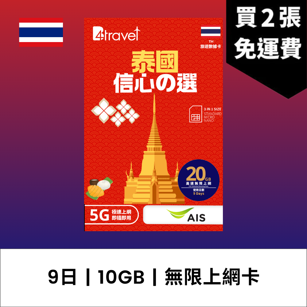 B4travel 泰國 9日 10GB 5G 無限上網數據卡 / eSIM