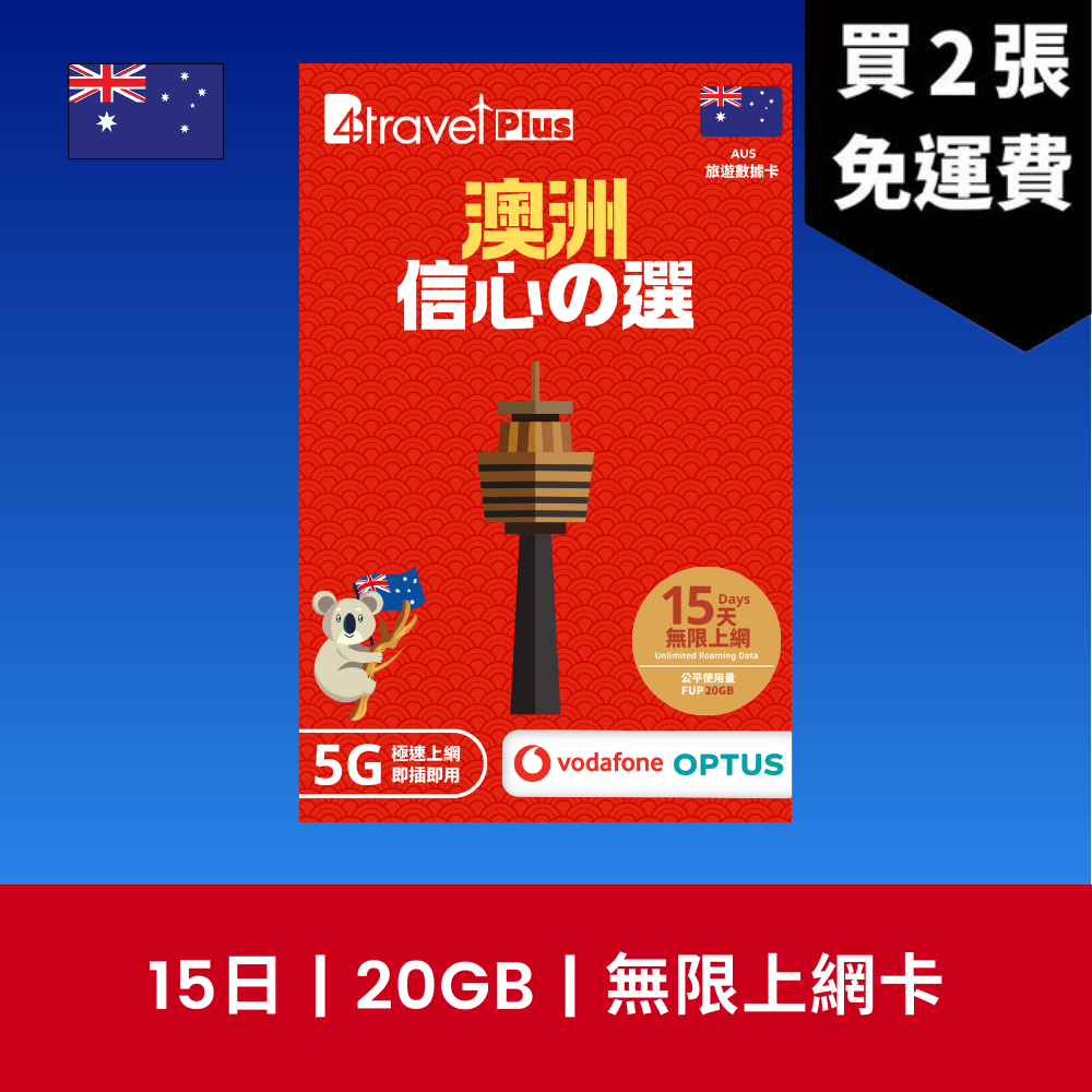 B4travel Plus 雙網絡 澳洲 15日 10GB 5G 無限上網數據卡 / eSIM