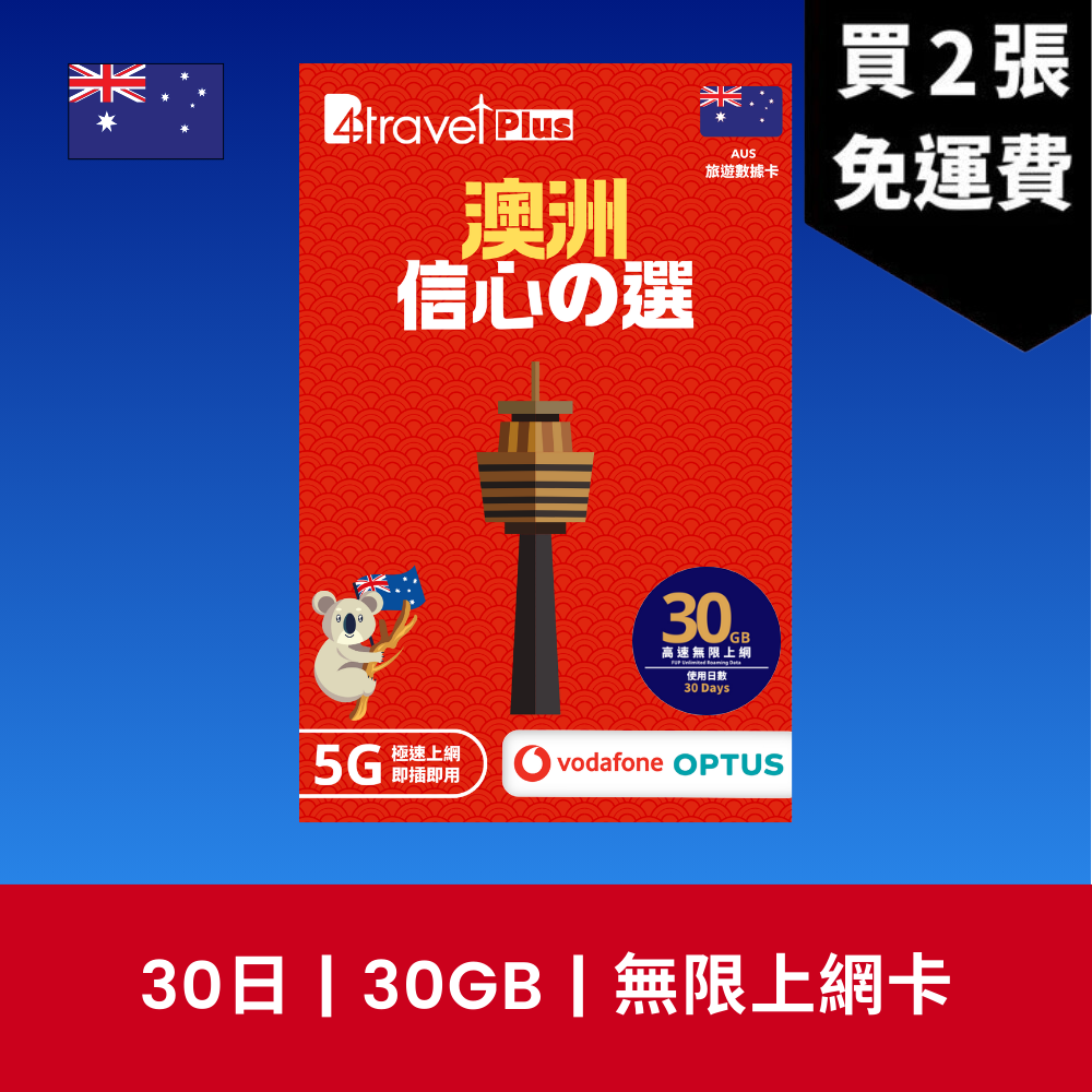 B4travel Plus 雙網絡 澳洲 30日 10GB 5G 無限上網數據卡 / eSIM