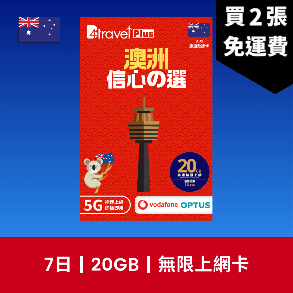 B4travel Plus 雙網絡 澳洲 7日 10GB 5G 無限上網數據卡 / eSIM