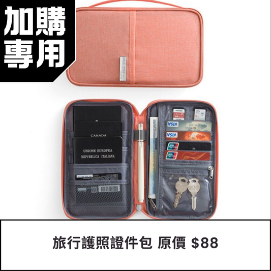 【加購專用】旅行護照證件包