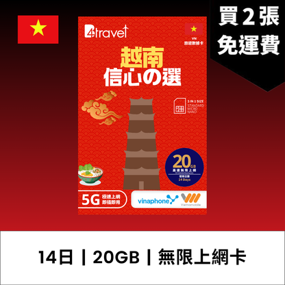 B4travel 越南 14日 10GB 5G 無限上網數據卡 / eSIM