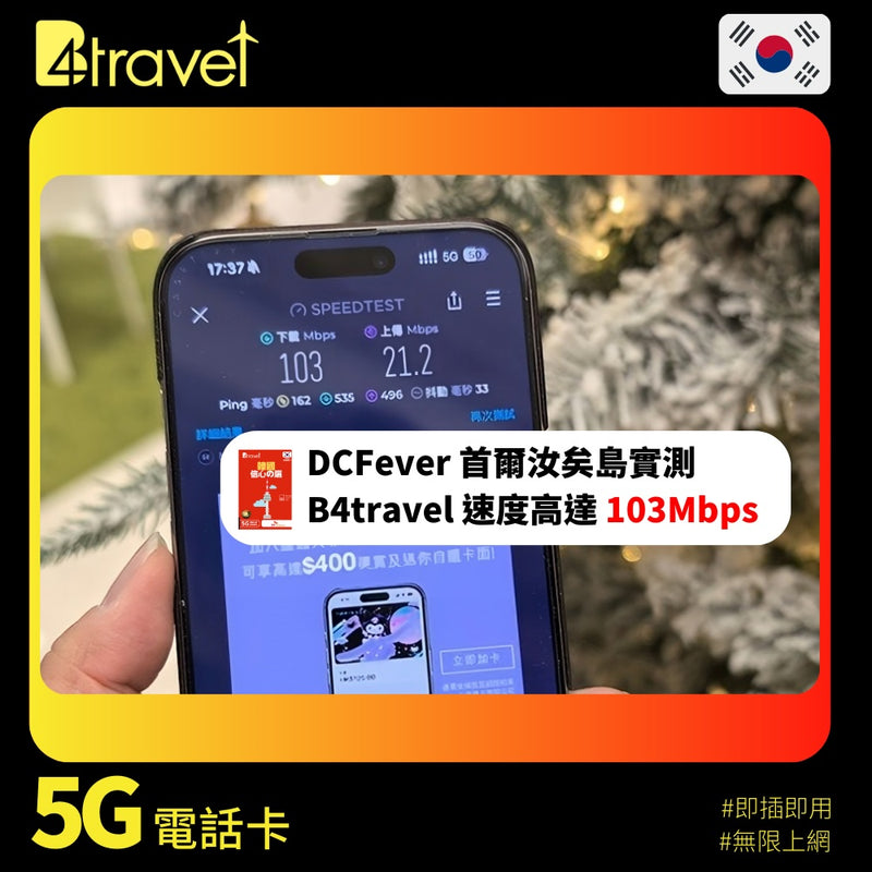 B4travel 韓國 7日 10GB 5G 無限上網電話卡