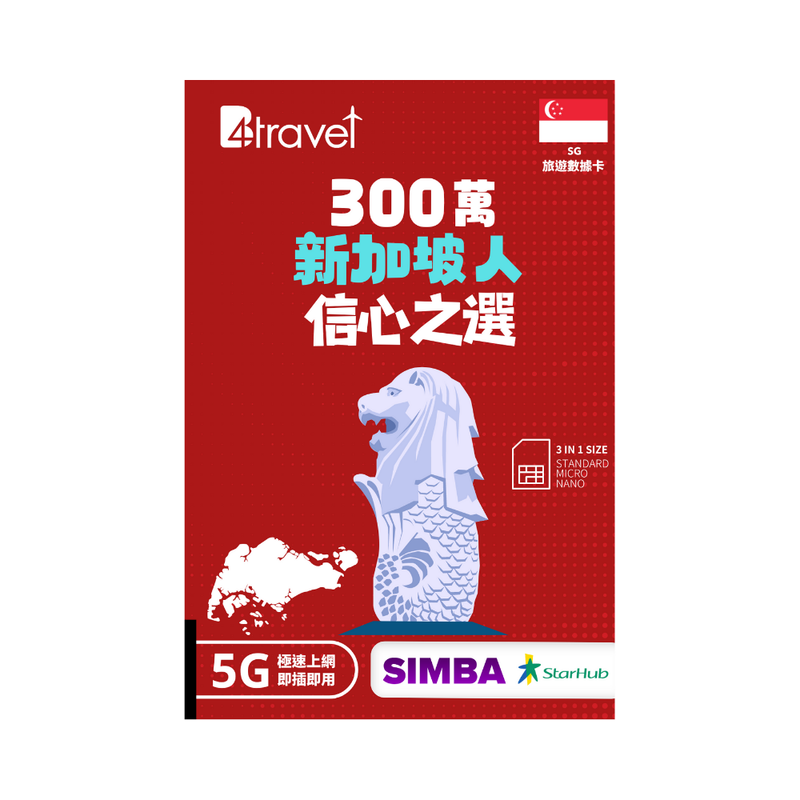 B4travel 新加坡 180日 30GB 5G 無限上網卡