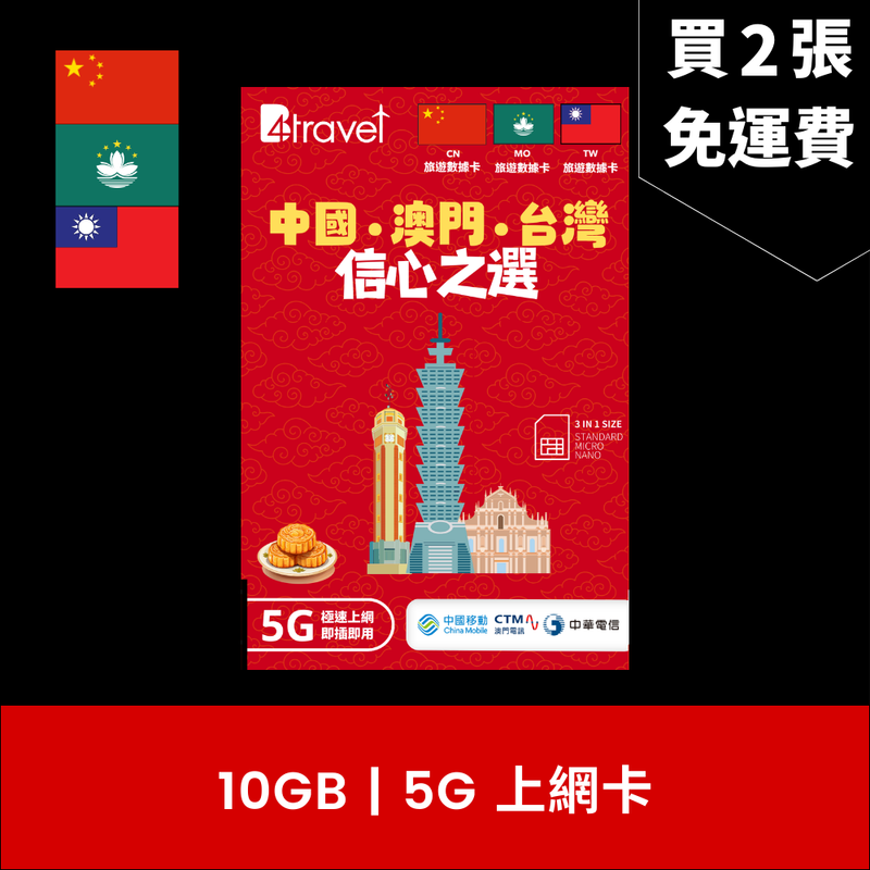 B4travel 中國+澳門+台灣 10GB 5G 上網卡