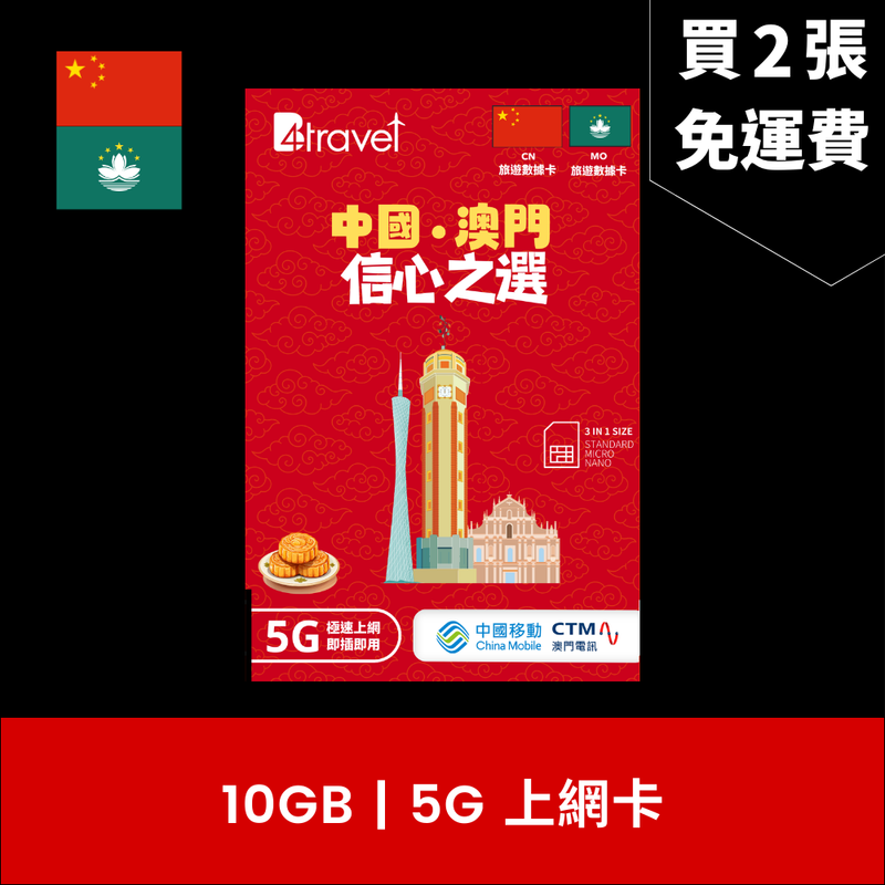 B4travel 中國+澳門 10GB 5G 上網卡