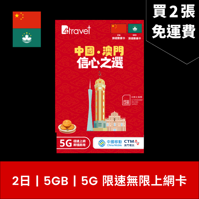 B4travel 中國+澳門 2日 5GB 5G 無限上網卡