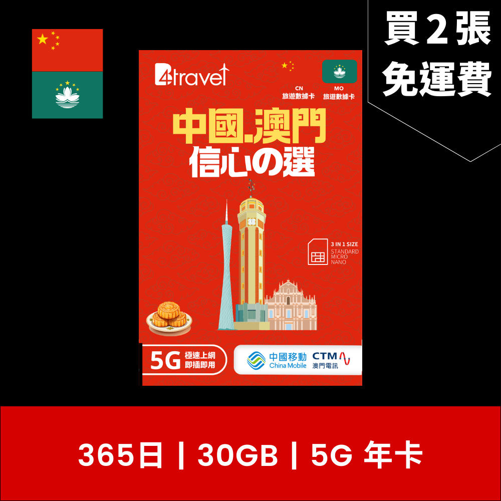 B4travel 中國大陸 (內地) 、澳門 兩地共用 365日 30GB 5G 數據電話卡 / eSIM （年卡）