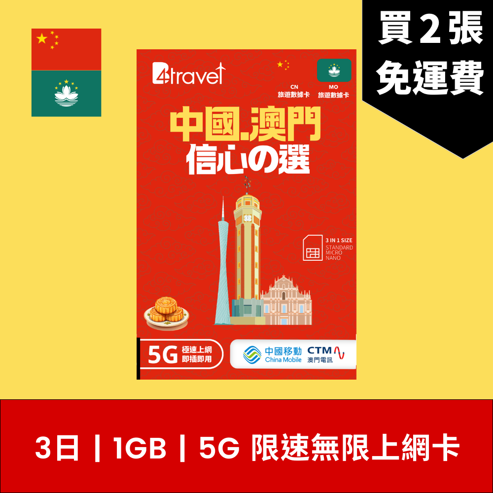 B4travel 中國大陸 (內地) 、澳門 兩地共用 3日 1GB 5G 無限數據電話卡 / eSIM