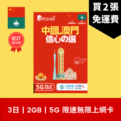 B4travel 中國大陸 (內地) 、澳門 兩地共用 3日 2GB 5G 無限數據電話卡 / eSIM