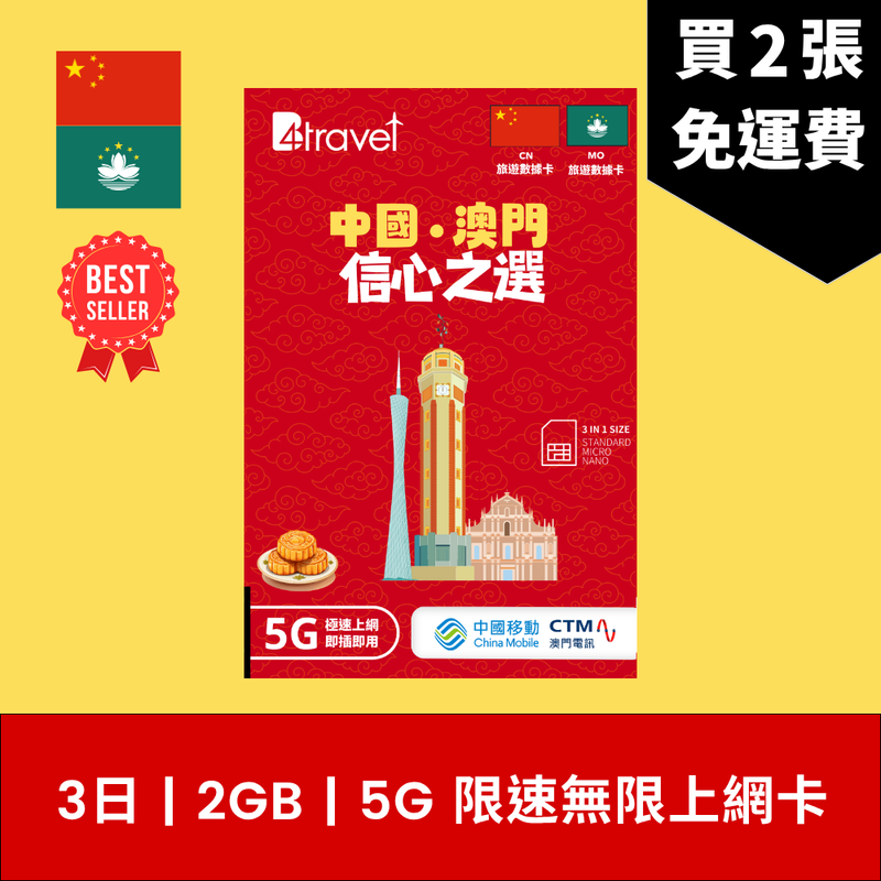 B4travel 中國大陸 (內地) 、澳門 兩地共用 3日 2GB 5G 無限數據電話卡