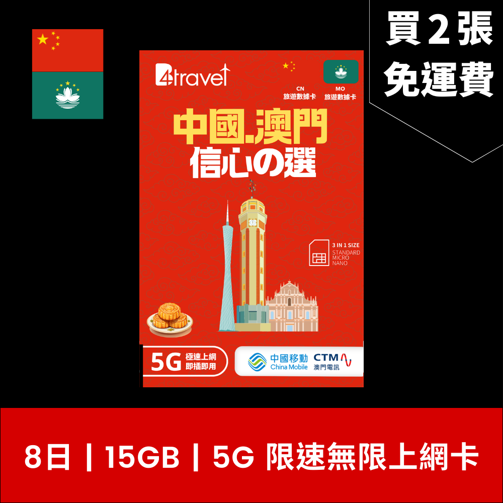 B4travel 中國大陸 (內地) 、澳門 兩地共用 8日 15GB 5G 無限數據電話卡 / eSIM