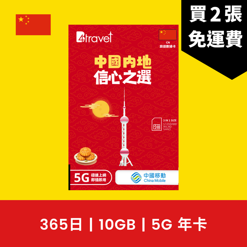 B4travel 中國 365日 10GB 5G 上網卡（年卡）