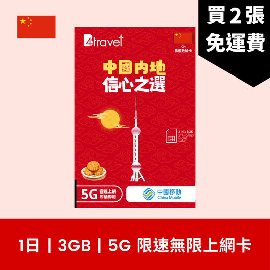 B4travel 中國大陸 (內地)  1日 3GB 5G 無限數據電話卡