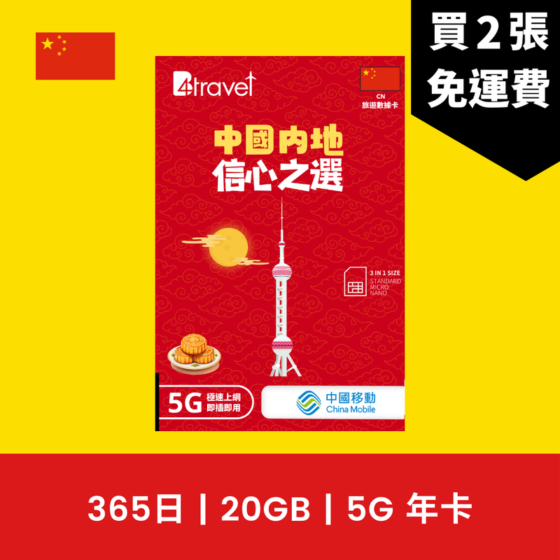 B4travel 中國 365日 20GB 5G 上網卡（年卡）