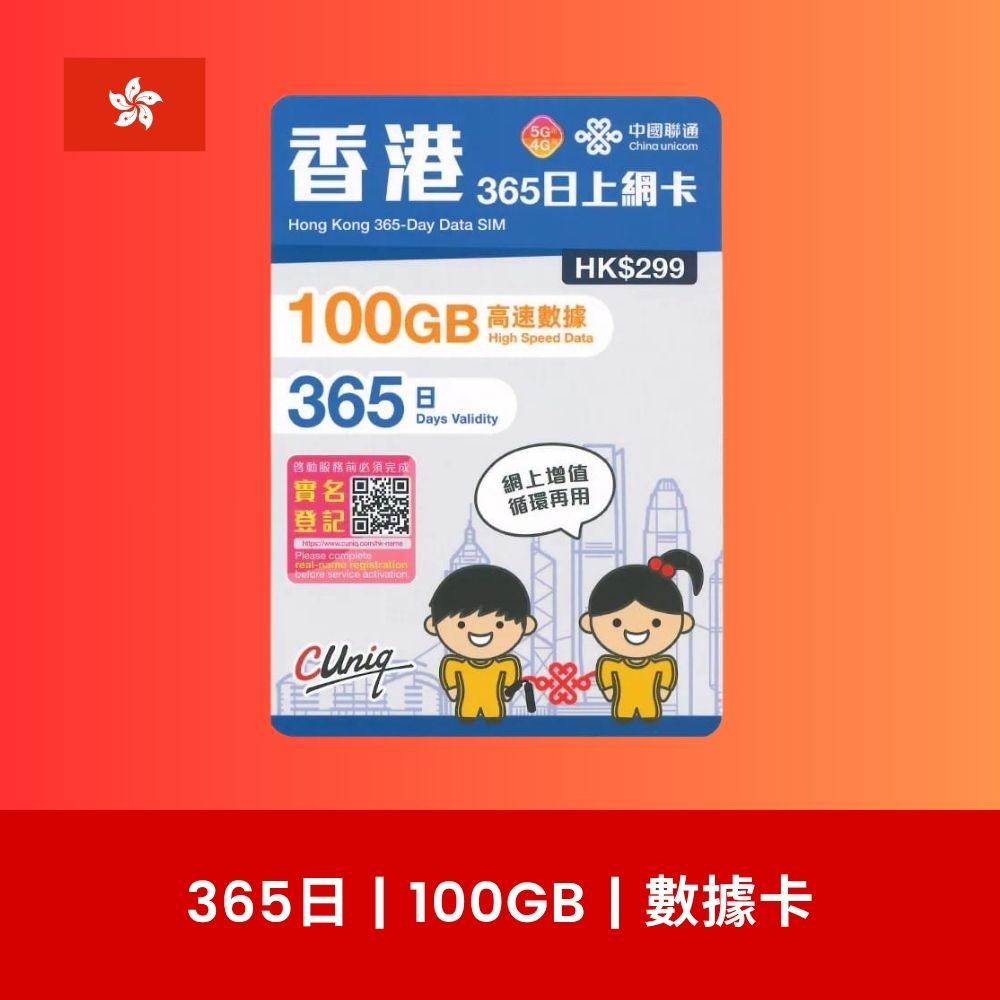 中國聯通香港 香港本地 365 日 100GB / 200GB 年卡