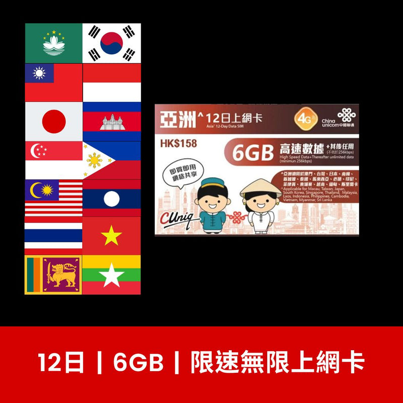 中國聯通 亞洲14國 12天 6GB 限速無限上網電話卡