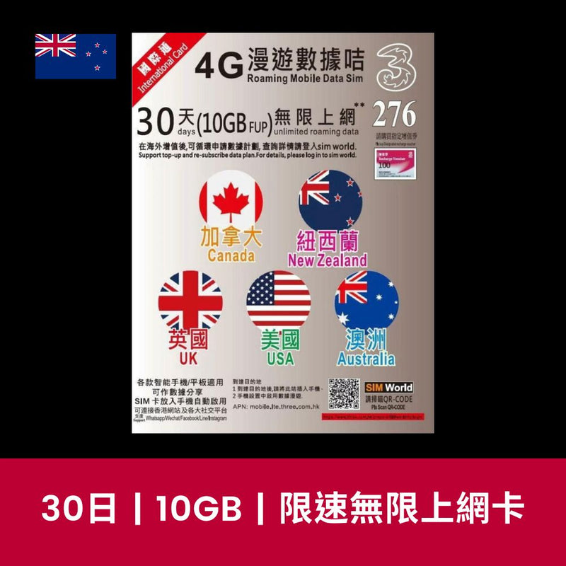 3 香港 新西蘭 30天 10GB 限速無限上網電話卡