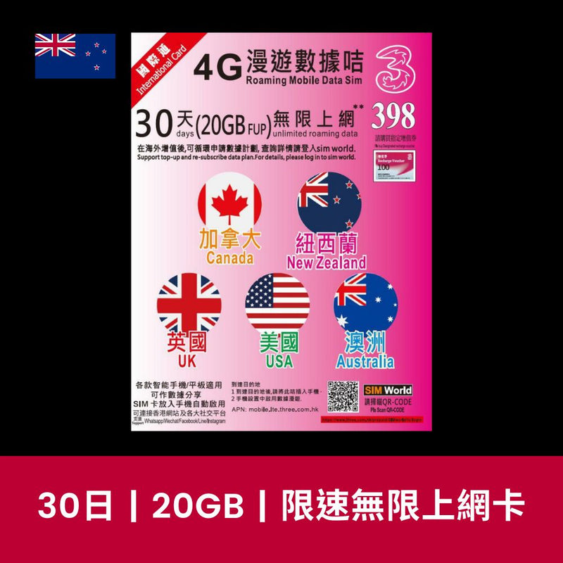 3 香港 新西蘭 30天 20GB 限速無限上網電話卡