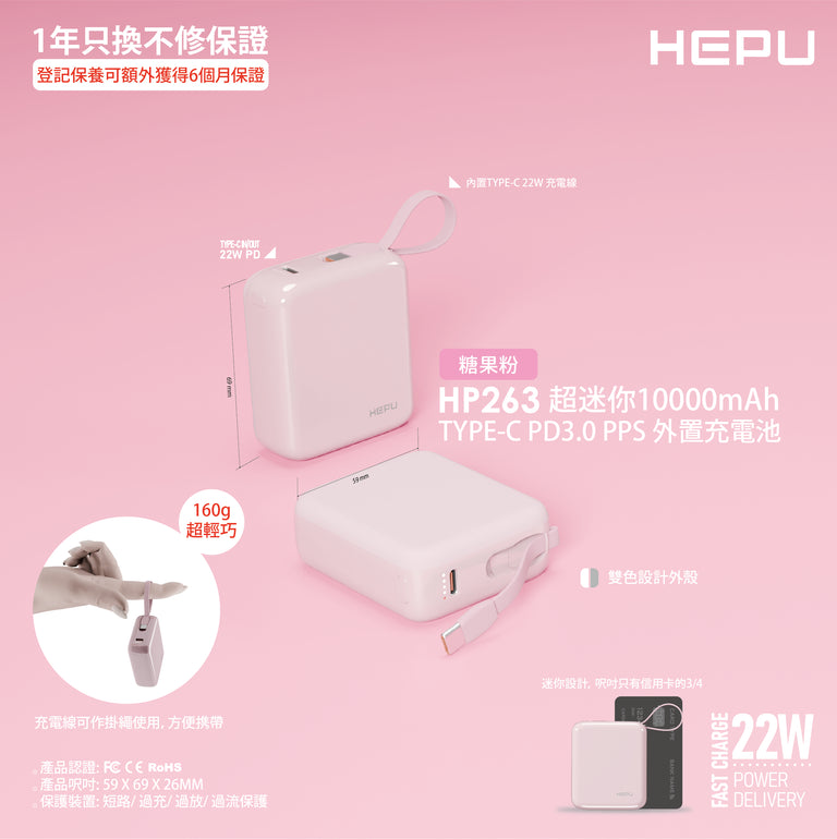 HEPU 22.5W 10,000mAh 二合一流動電池（HP263）