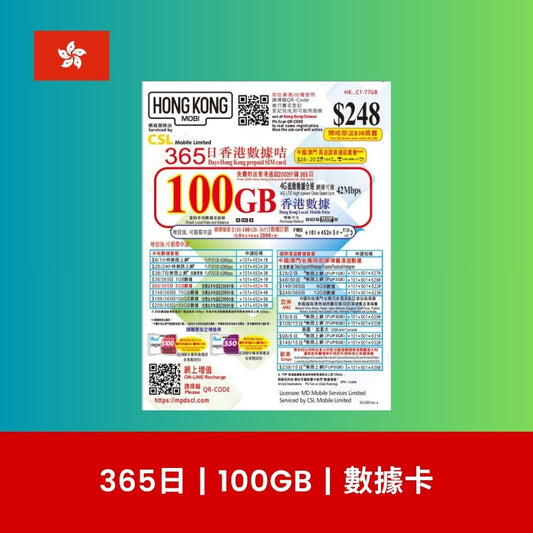 HK Mobile 香港 100GB 數據上網卡（年卡）