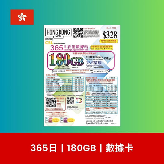HK Mobile 香港 180GB 數據上網卡（年卡）