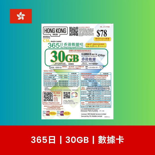 HK Mobile 香港 30GB 數據上網卡（年卡）