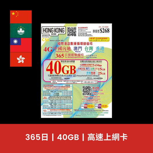 HK Mobile 中國、澳門、台灣、香港 40GB 數據上網卡（年卡）