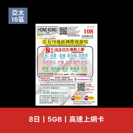 HK Mobile 亞太16地 8日 5GB 數據上網卡