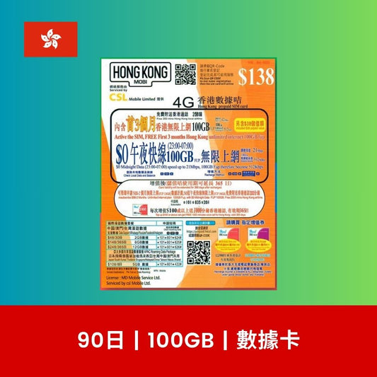 HK Mobile 香港 90日 100GB 數據上網卡