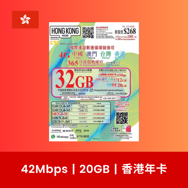 HK Mobile 香港 20GB 上網儲值卡（年卡）