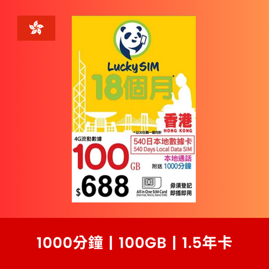 Lucky Sim 香港本地 540日 100GB 4G 數據電話卡（年卡）