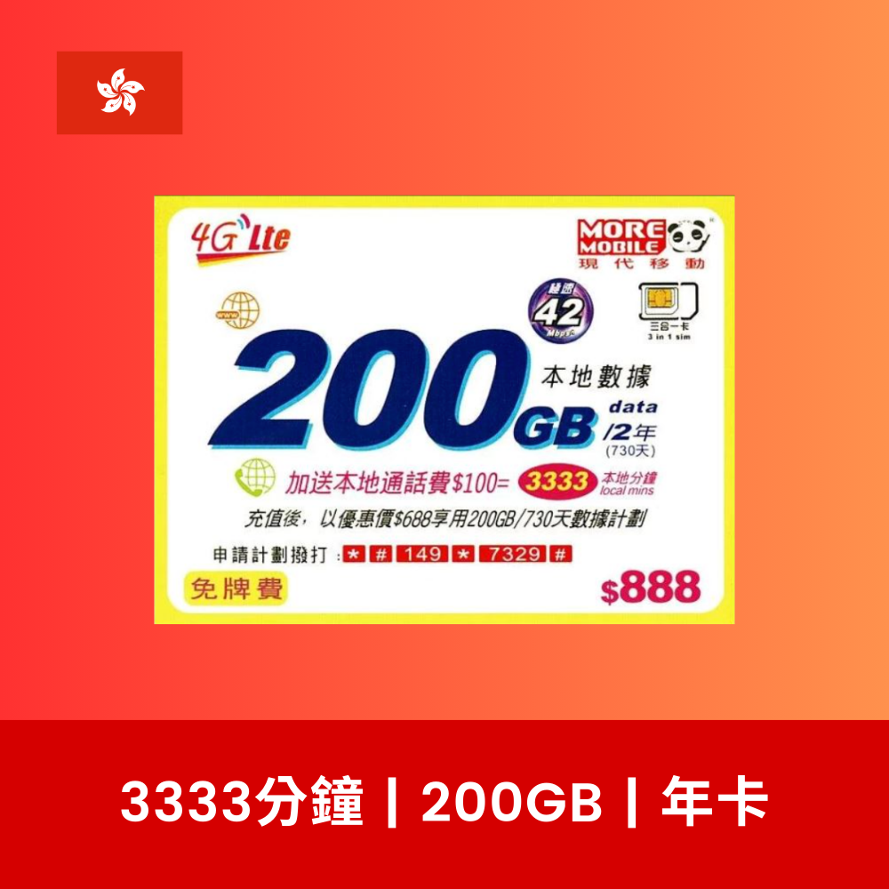 More Mobile 香港 730日 200GB 4G 數據電話卡（兩年卡）