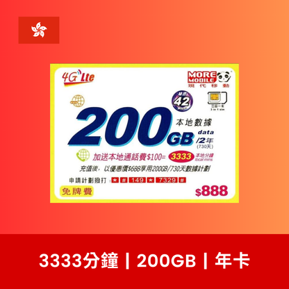 More Mobile 香港 730日 200GB 4G 數據電話卡（兩年卡）