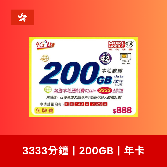 More Mobile 香港 730日 200GB 4G 數據電話卡（兩年卡）