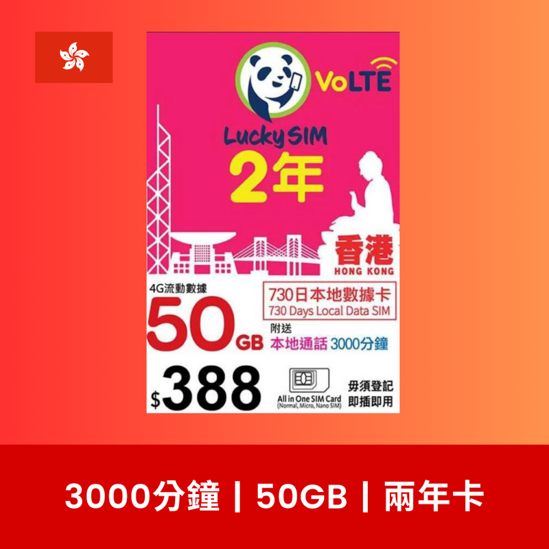 LuckySIM 香港 720日 50GB 4G 數據電話卡（兩年卡）