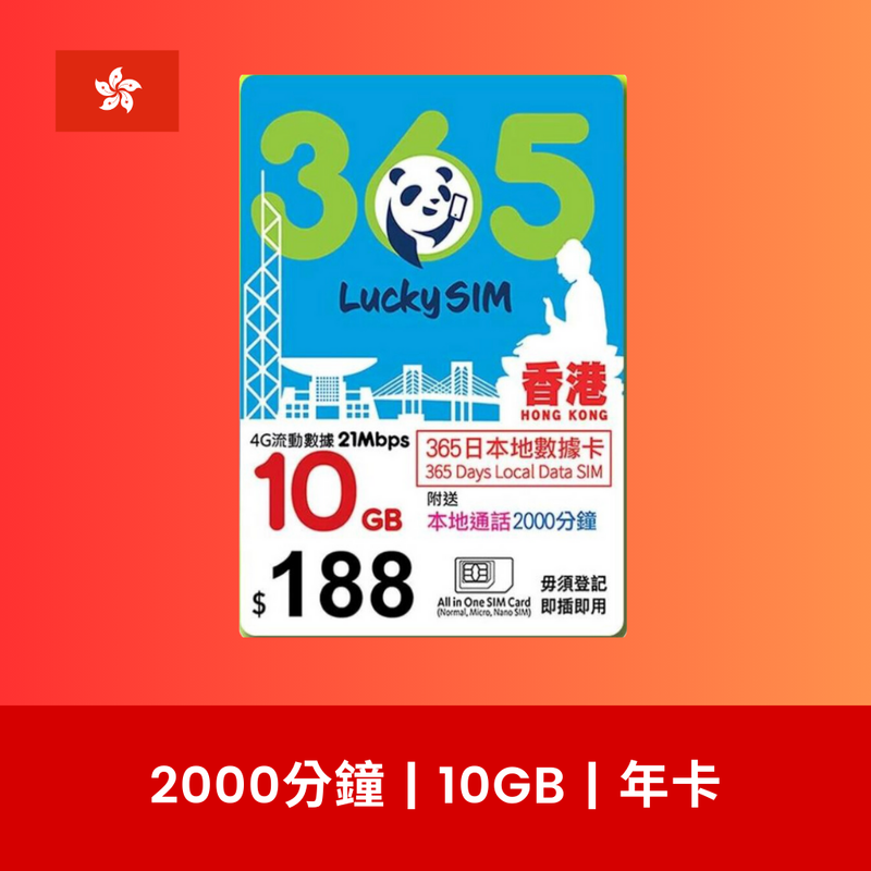 LuckySIM 香港 10GB 4G 數據電話卡（年卡）